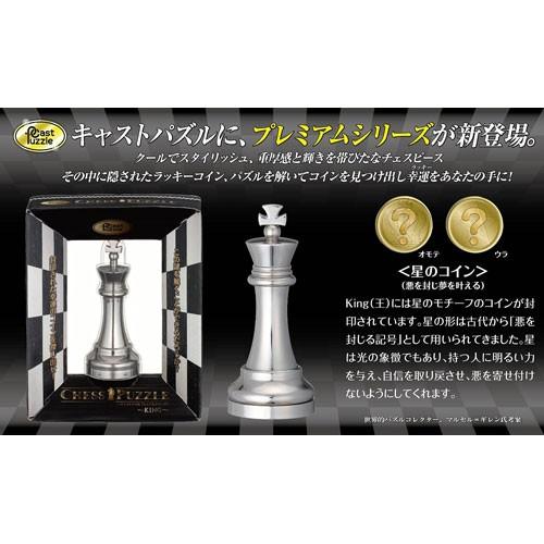 ハナヤマ キャストパズル プレミアムシリーズ チェスパズル キング