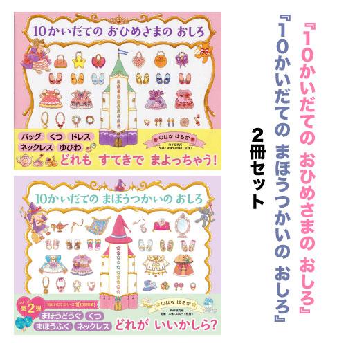 送料無料】10かいだてシリーズ2冊セット『10かいだての おひめさまの