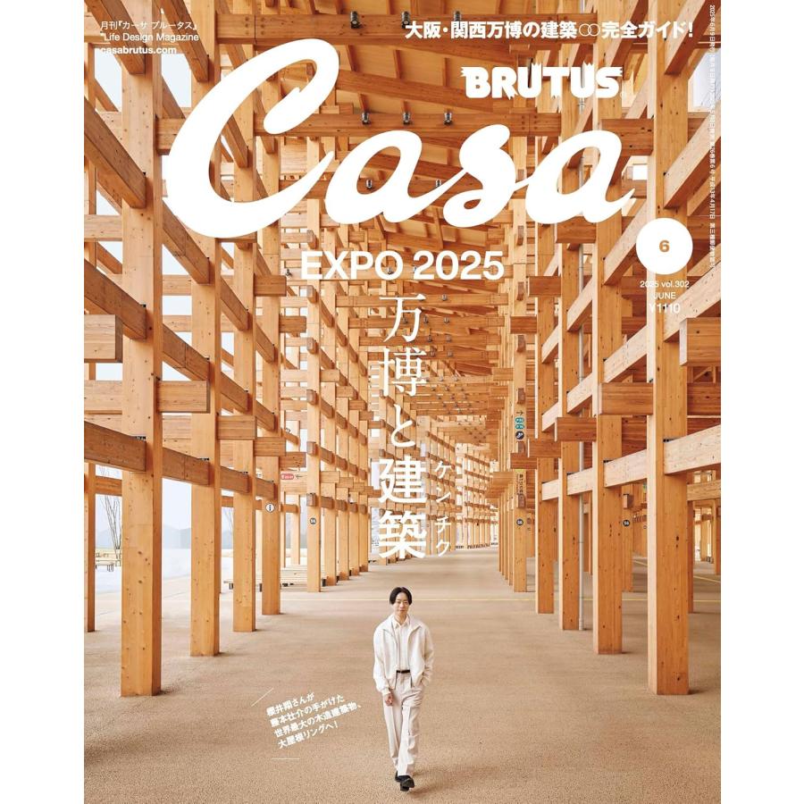 Casa BRUTUS(カーサ ブルータス) 2025年6月号[万博と建築／櫻井翔