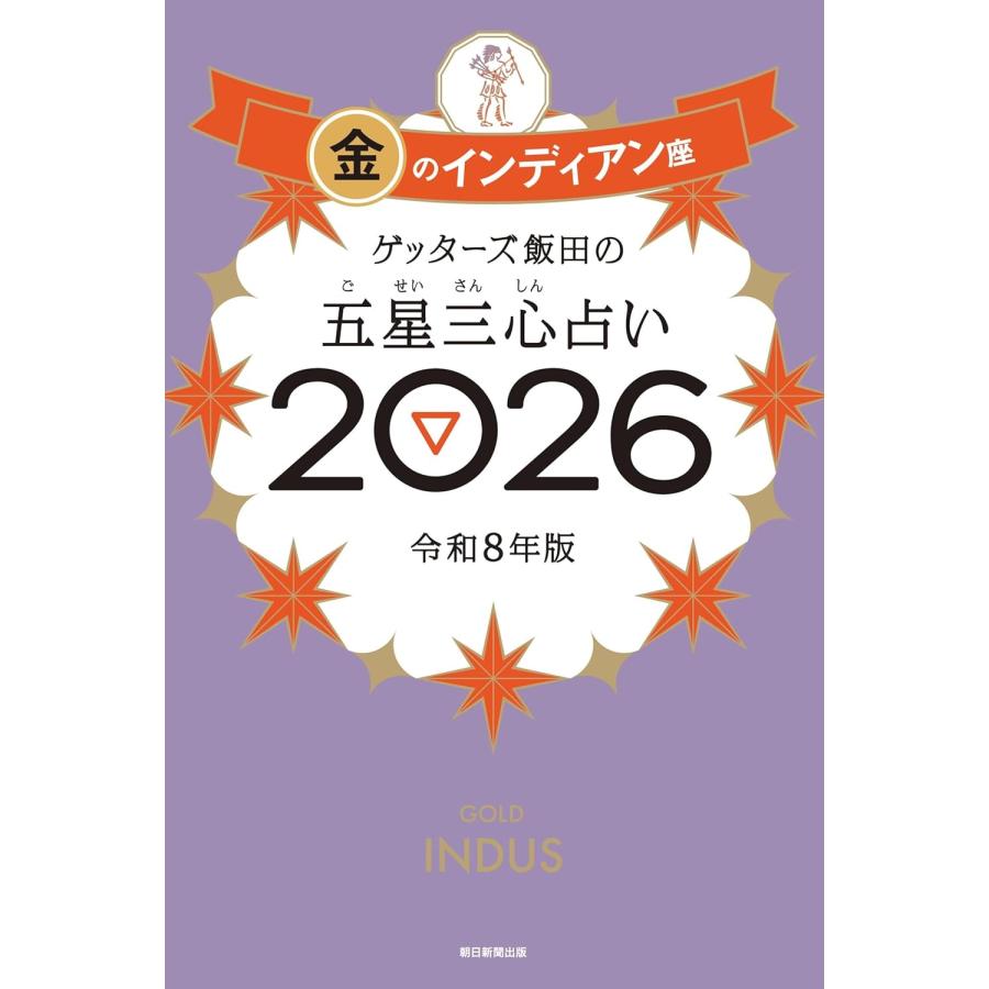 ゲッターズ飯田の五星三心占い2026 金のインディアン座 朝日新聞出版