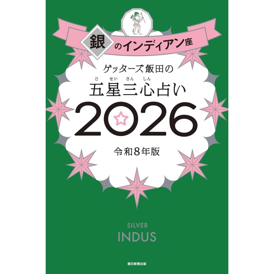 ゲッターズ飯田の五星三心占い2026 銀のインディアン座 朝日新聞出版