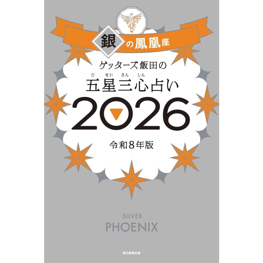 ゲッターズ飯田の五星三心占い2026 銀の鳳凰座 朝日新聞出版 : TOY