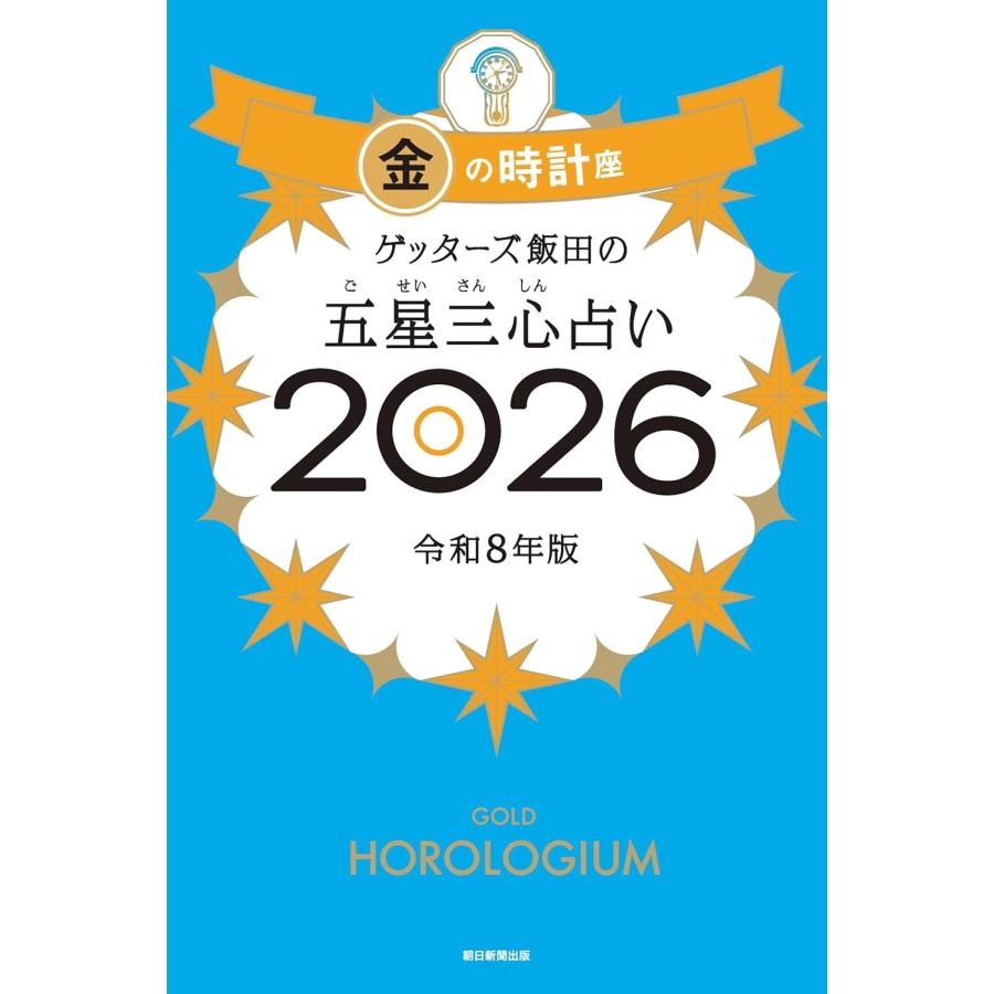 ゲッターズ飯田の五星三心占い2026 金の時計座 朝日新聞出版 : TOY