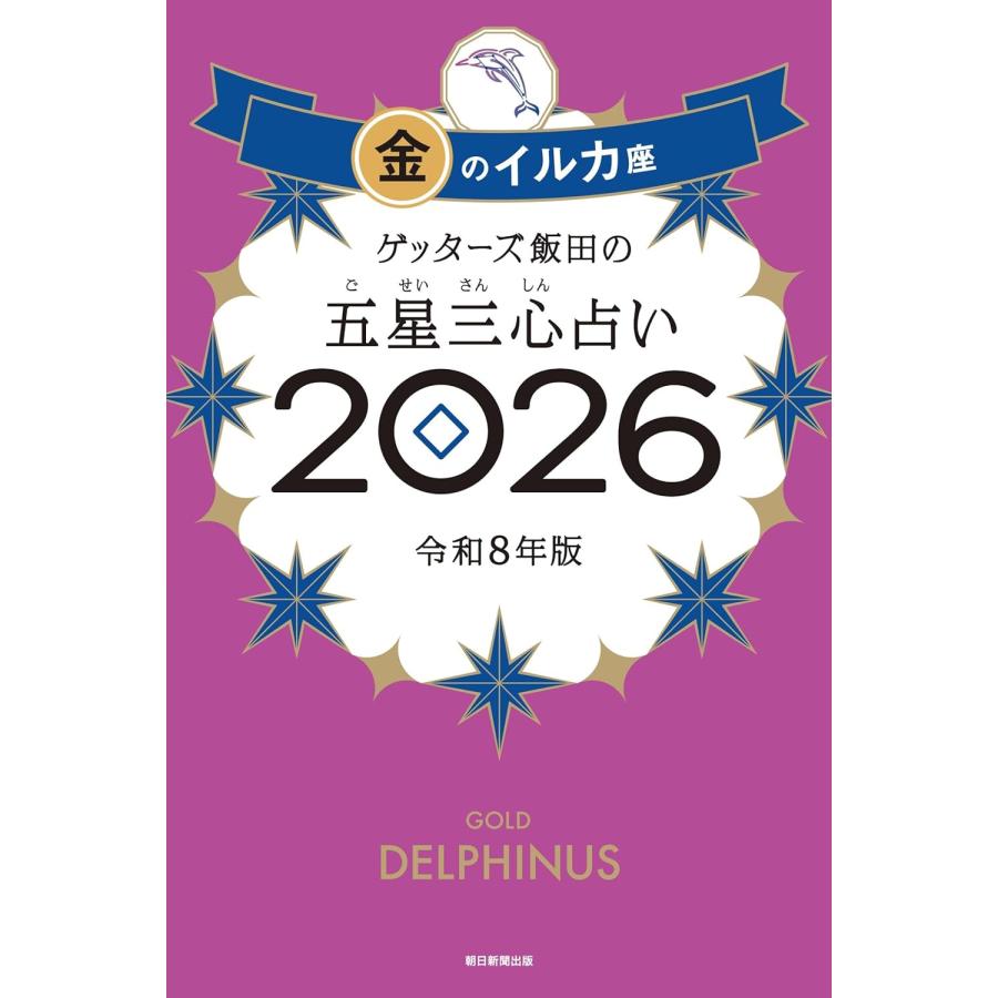 ゲッターズ飯田の五星三心占い2026 金のイルカ座 朝日新聞出版 : TOY