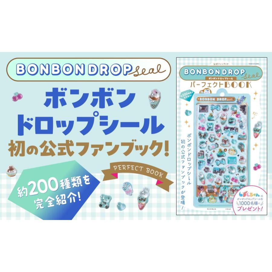 ボンボンドロップシール パーフェクトBOOK 公式ファンブック(ASAHI