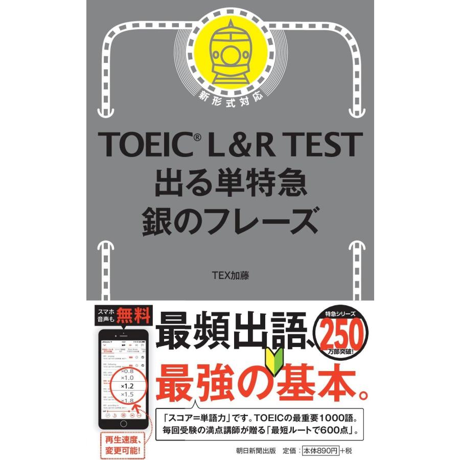 TOEIC L&R TEST 出る単特急 銀のフレーズ (TOEIC 特急シリーズ) 朝日