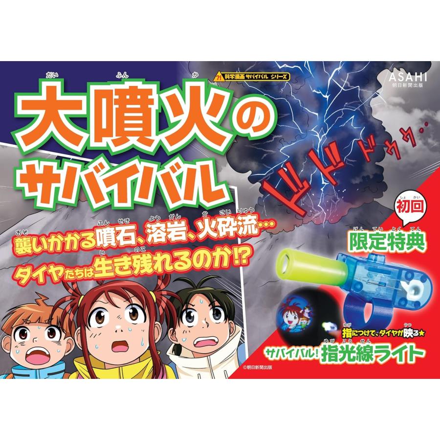 大噴火のサバイバル (科学漫画サバイバルシリーズ94) 朝日新聞出版