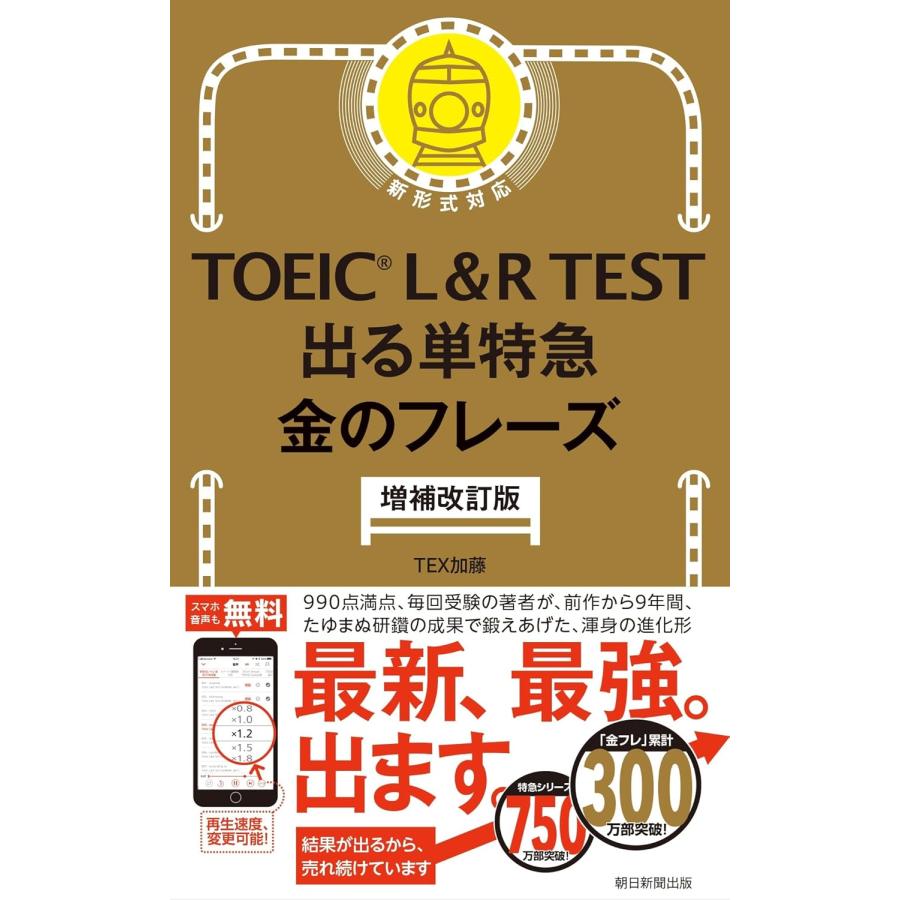 TOEIC L&R TEST 出る単特急 金のフレーズ 増補改訂版 朝日新聞出版