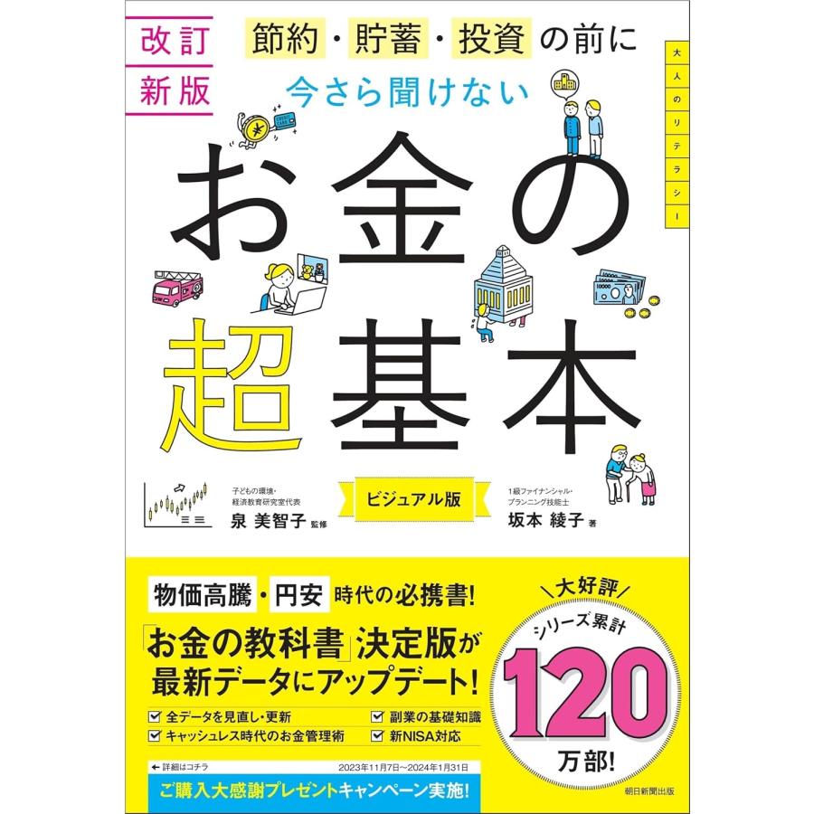 改訂新版 節約・貯蓄・投資の前に 今さら聞けないお金の超基本 朝日