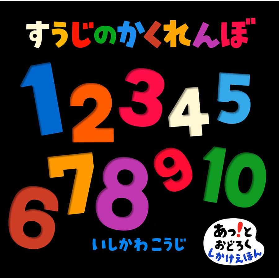 1から10までの数字がたのしく身につく！『すうじのかくれんぼ