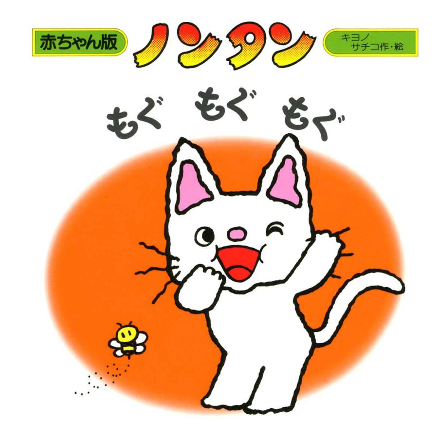 素敵な特典付き！】絵本『赤ちゃん版ノンタン もぐもぐもぐ』偕成社