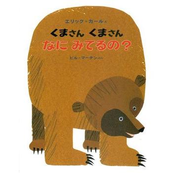 エリック・カールの絵本 くまさんくまさんなにみてるの？ 偕成社 : TOY