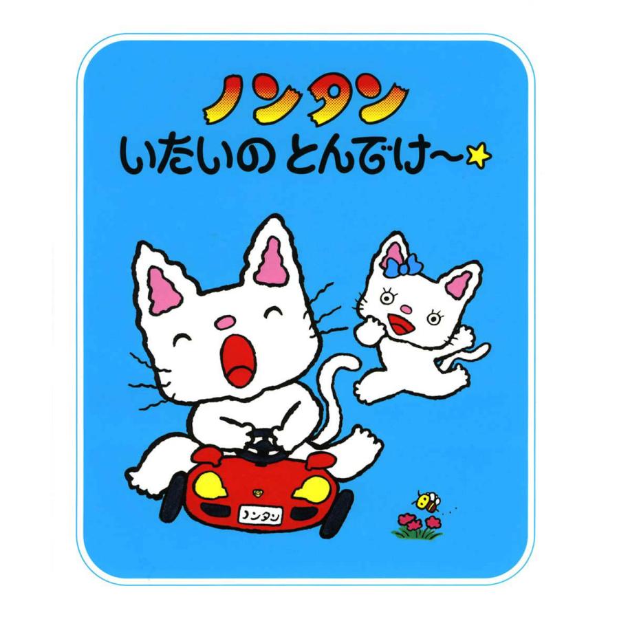素敵な特典付き！】絵本『ノンタン いたいのとんでけ〜☆』偕成社