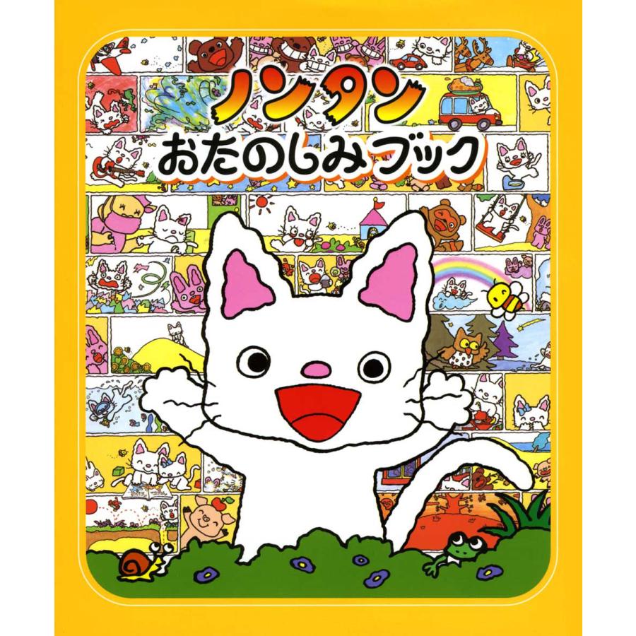 素敵な特典付き！】絵本『ノンタン おたのしみブック』偕成社 : TOY
