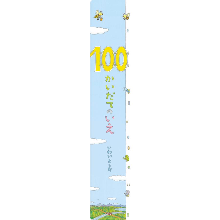 【新品未使用品】100かいだてのいえ　絵本　ビックブック　ビックサイズ ビッグブック版】100かいだてのいえ 偕成社 : TOY Publishing - 通販