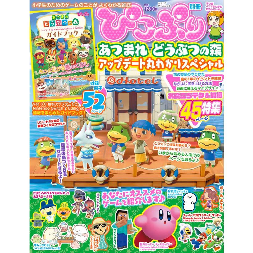 ぴこぷり別冊 あつまれ どうぶつの森 アップデート丸わかりスペシャル