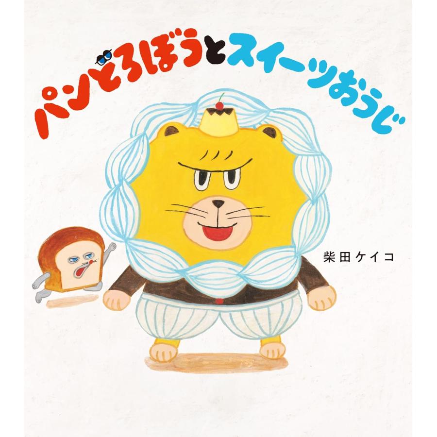 絵本 パンどろぼうとスイーツおうじ KADOKAWA : TOY Publishing - 通販