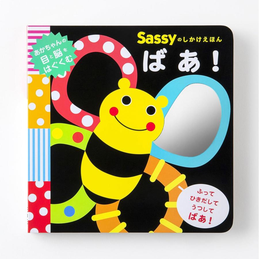 【幼児向け】知育絵本11冊セット　Sassy　あかあかくろくろ　しましまぐるぐる Amazon.co.jp: しましまぐるぐる いっしょにあそぼ 4冊セット : 本