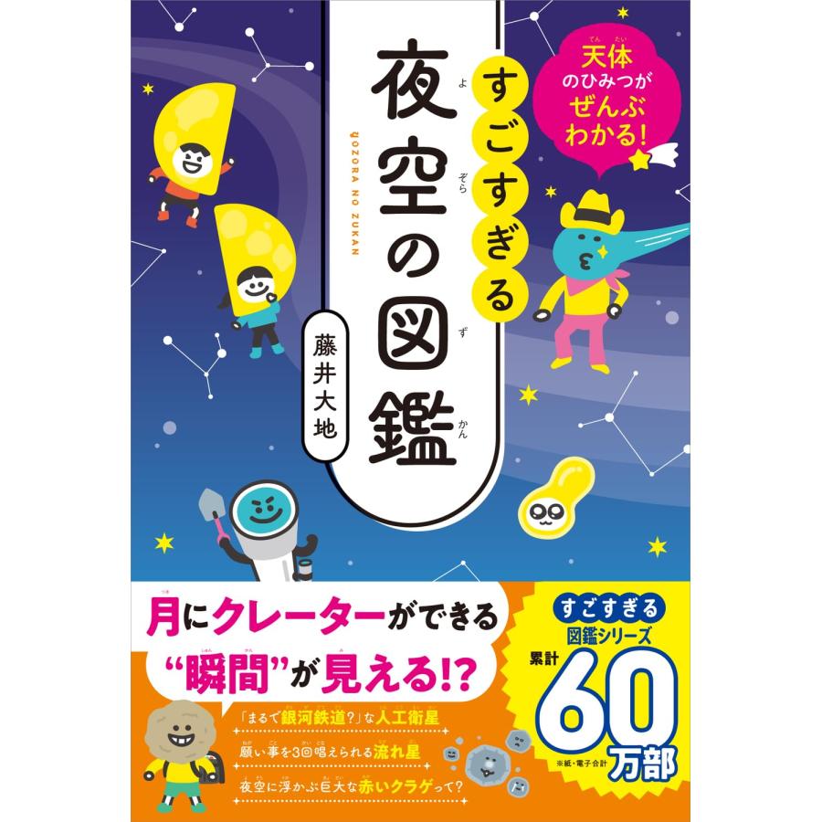 天体のひみつがぜんぶわかる！ すごすぎる夜空の図鑑 KADOKAWA : TOY