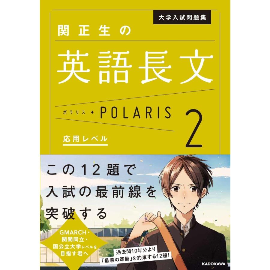 大学入試問題集 関正生の英語長文ポラリス［2 応用レベル］ KADOKAWA