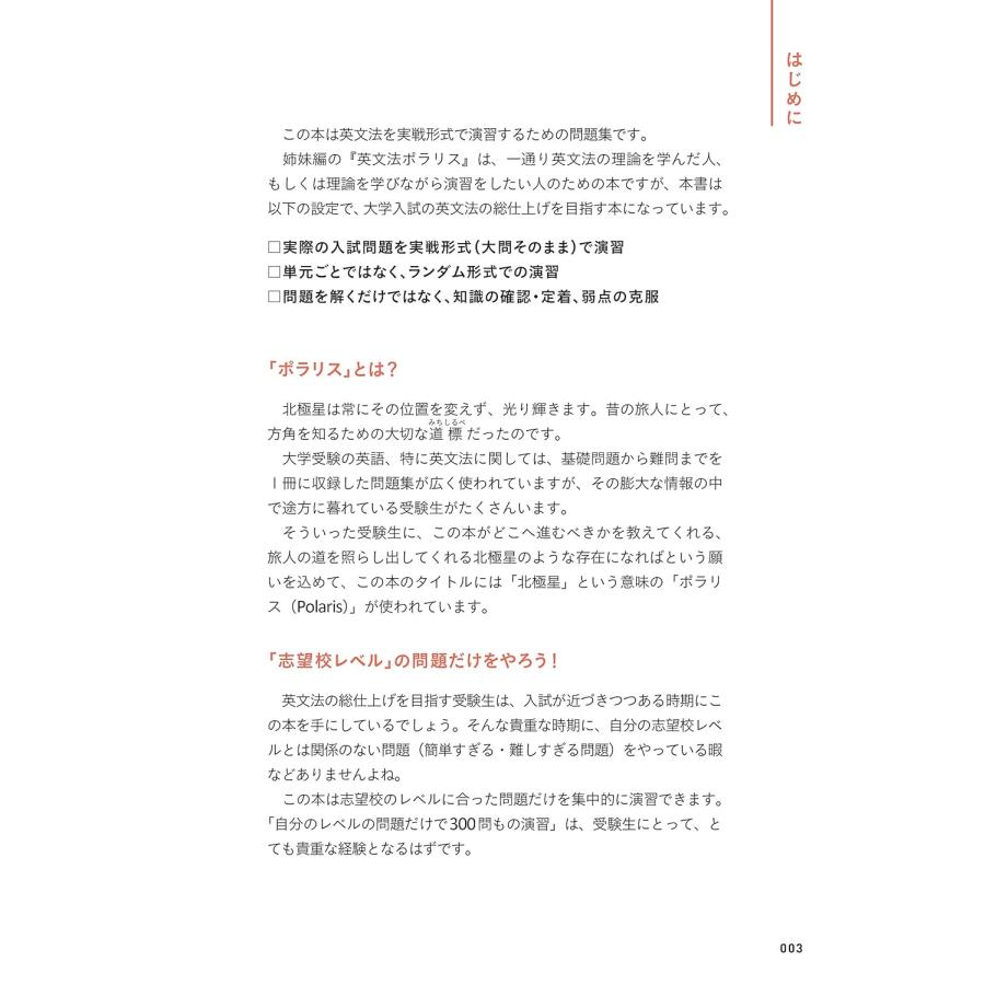 大学入試問題集 関正生の英文法ファイナル演習ポラリス［3 発展レベル