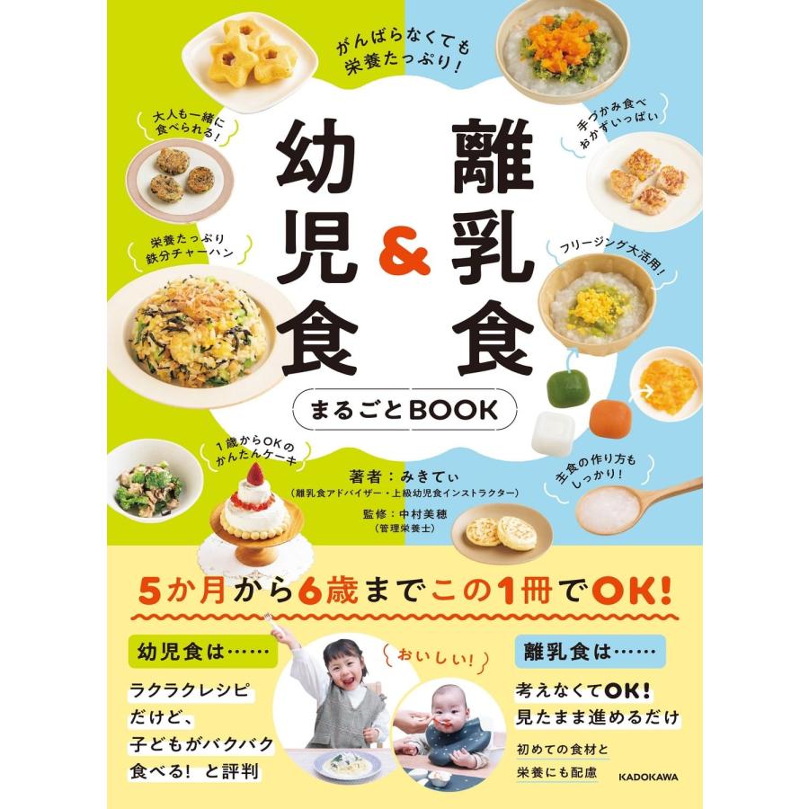 がんばらなくても栄養たっぷり! 離乳食&amp;幼児食まるごとBOOK　KADOKAWA（Yahoo!・TOY Publishing）