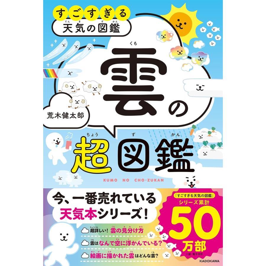 すごすぎる天気の図鑑 雲の超図鑑 KADOKAWA : TOY Publishing