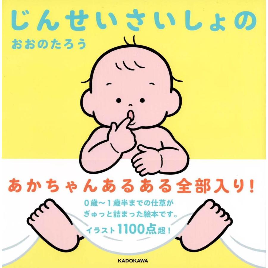 あかちゃん絵本 じんせいさいしょの KADOKAWA : TOY Publishing あかちゃん絵本 じんせいさいしょの KADOKAWA : TOY Publishing