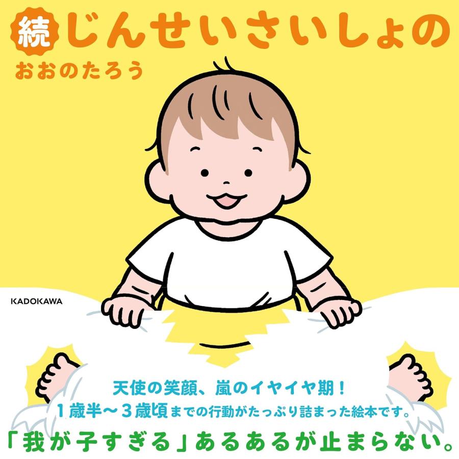 あかちゃん絵本 続じんせいさいしょの KADOKAWA : TOY あかちゃん絵本 続じんせいさいしょの KADOKAWA : TOY