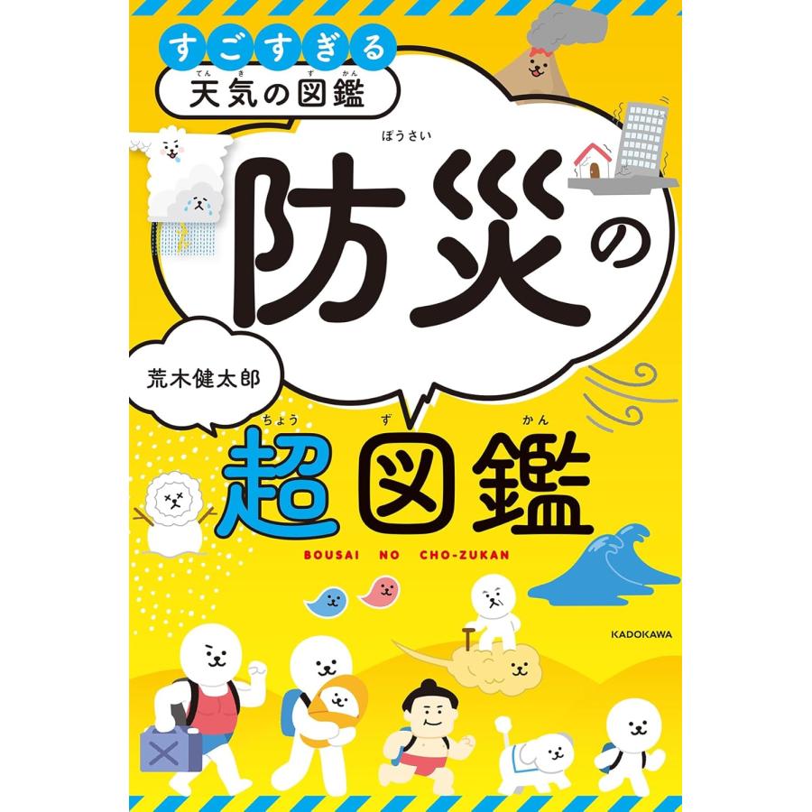 すごすぎる天気の図鑑 防災の超図鑑 KADOKAWA : TOY Publishing - 通販