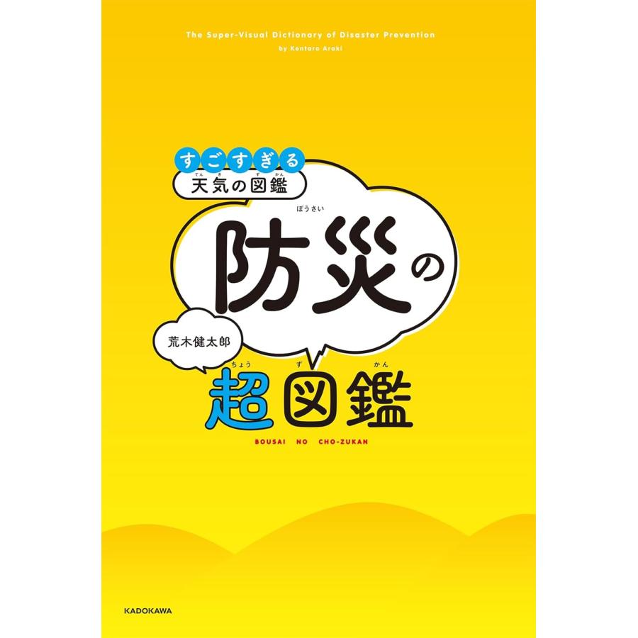 すごすぎる天気の図鑑 防災の超図鑑 KADOKAWA : TOY Publishing - 通販