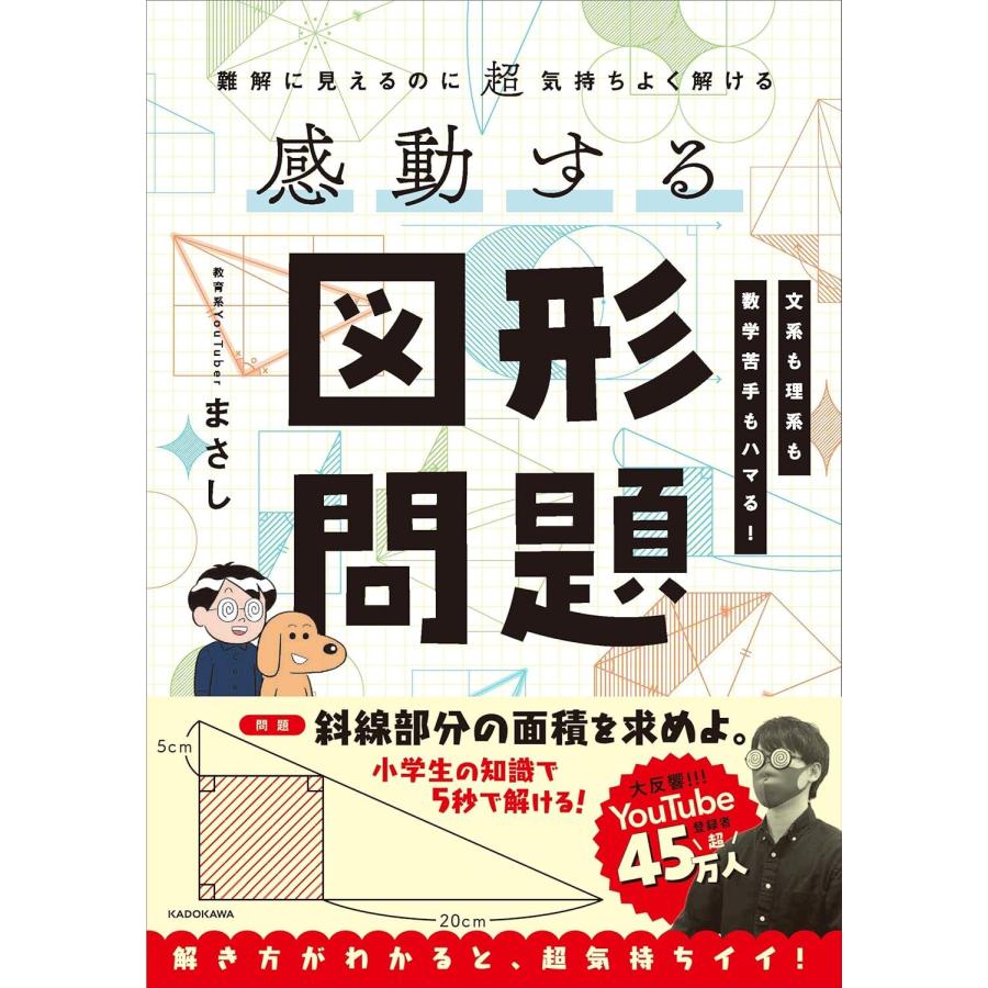 難解に見えるのに超気持ちよく解ける 感動する図形問題 KADOKAWA : TOY