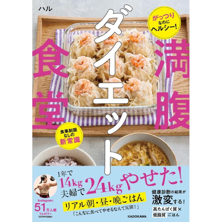 がっつりなのにヘルシー！ 食事制限なしの新常識 満腹ダイエット食堂