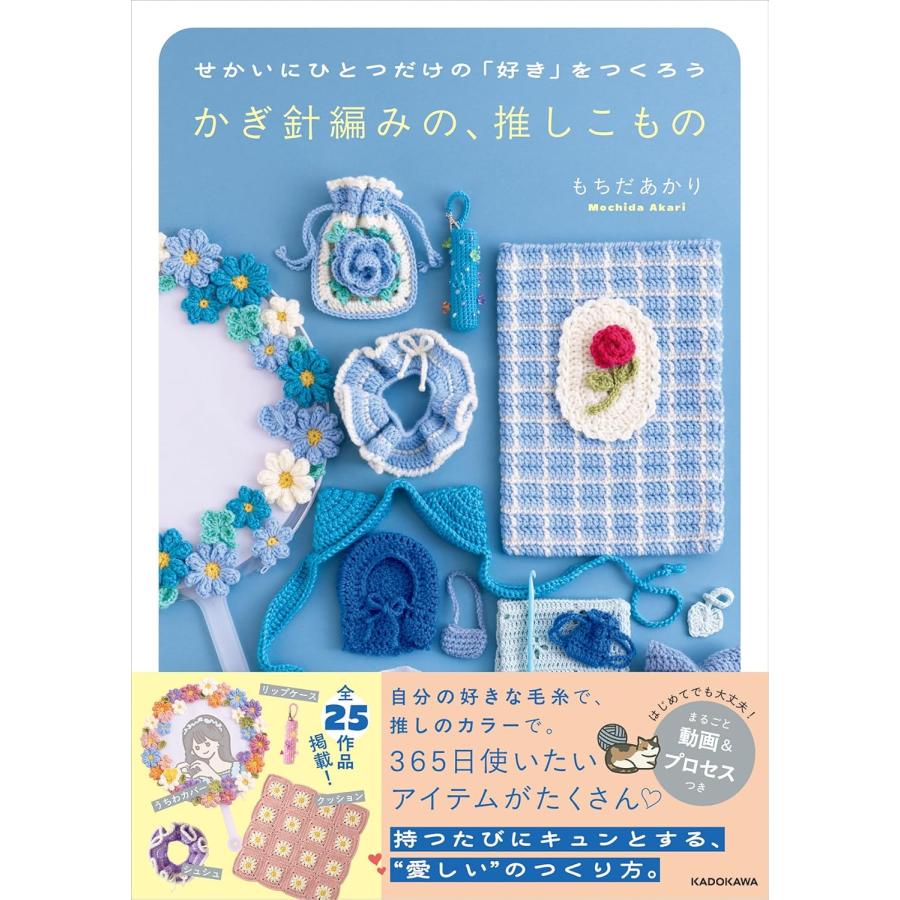 せかいにひとつだけの「好き」をつくろう かぎ針編みの、推しこもの