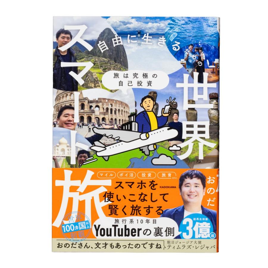 旅は究極の自己投資 自由に生きるための世界スマート旅 KADOKAWA : TOY