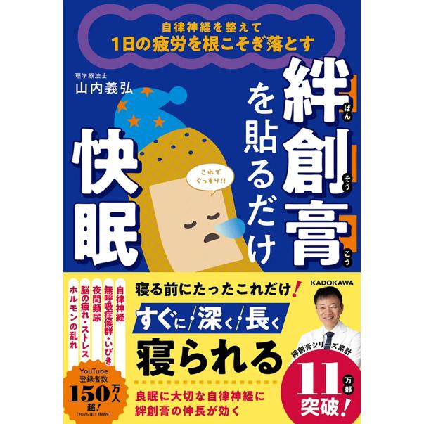 自律神経を整えて1日の疲労を根こそぎ落とす 絆創膏を貼るだけ快眠