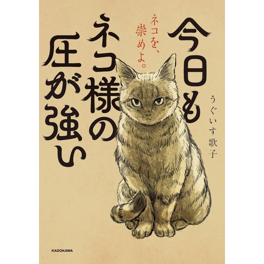 今日もネコ様の圧が強い KADOKAWA : TOY Publishing - 通販 - Yahoo