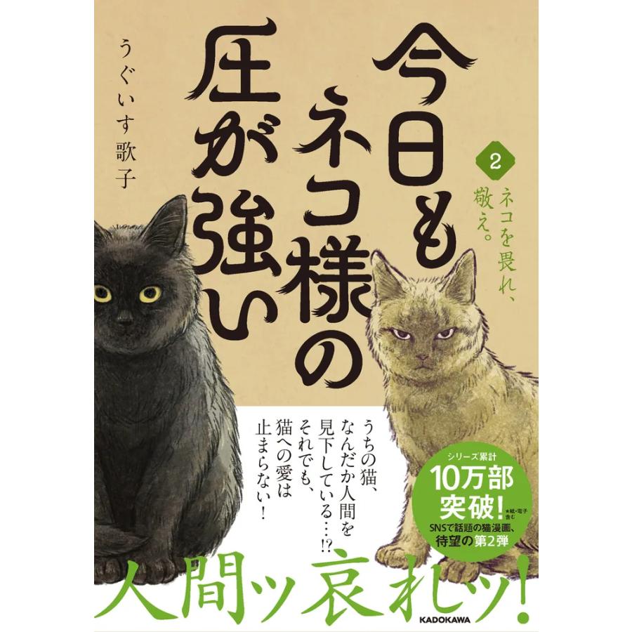 今日もネコ様の圧が強い2 KADOKAWA : TOY Publishing - 通販 - Yahoo