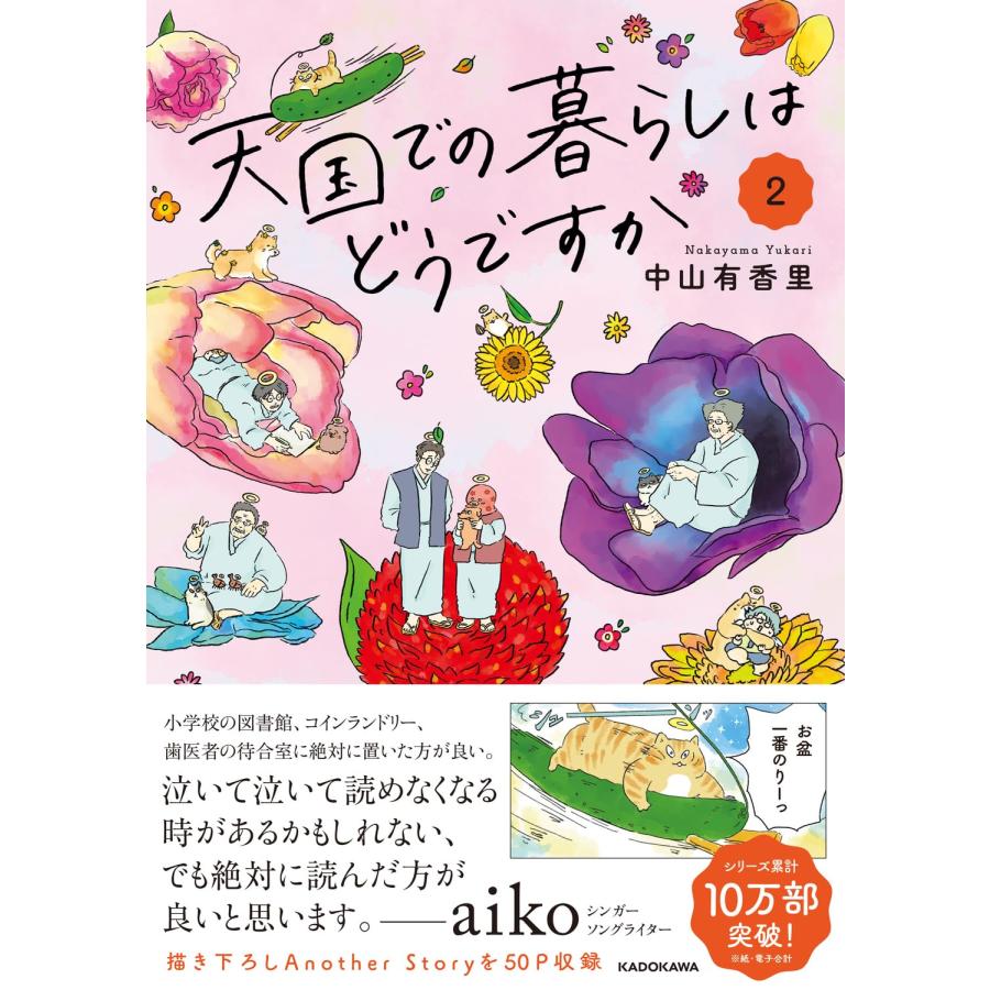 天国での暮らしはどうですか2 KADOKAWA : TOY Publishing - 通販