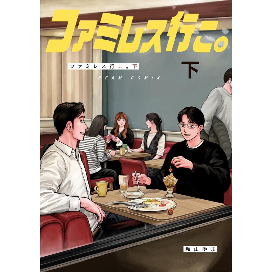 2巻セット】ファミレス行こ。上・下 (ビームコミックス) KADOKAWA