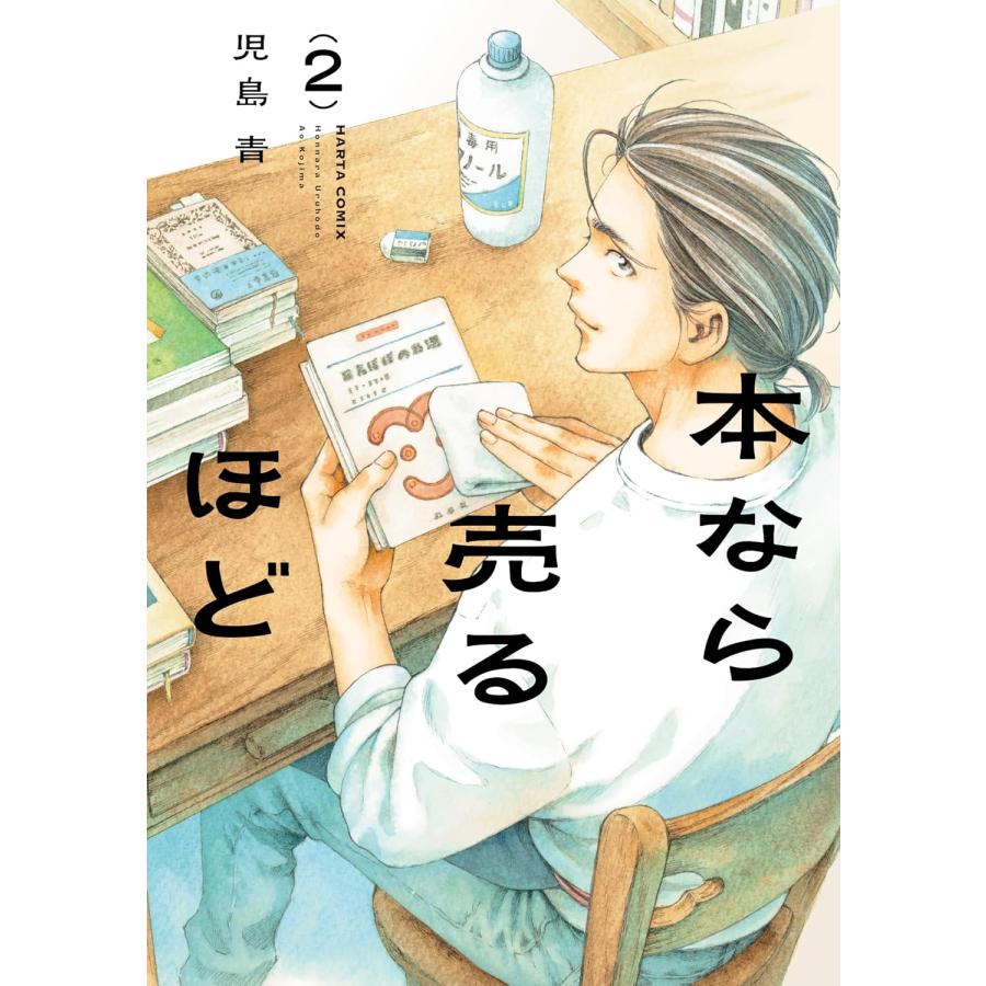 本なら売るほど（ハルタコミックス） 3巻セット KADOKAWA : TOY