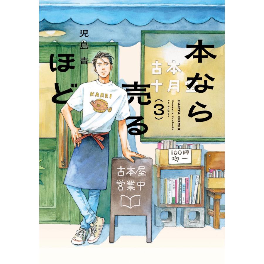 【新品】POLTA “STILL CONECTED BOX”＋マンガ道３作セット 本なら売るほど（ハルタコミックス） 3巻セット KADOKAWA : TOY