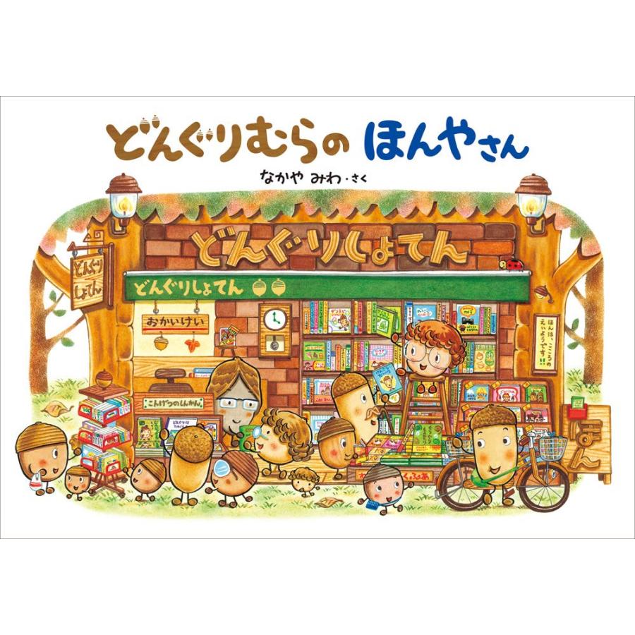 絵本まとめ売り　定番名作絵本30冊セット　どんぐりむら　ヨシタケシンスケ　美品 絵本 どんぐりむらのほんやさん 学研プラス : TOY Publishing - 通販