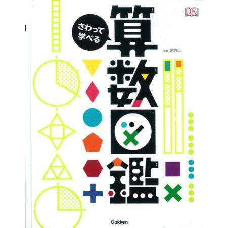 学研 さわって学べる算数図鑑&さわって学べる図形図鑑&さわって学べる科学図鑑 さわって学べる算数図鑑 Gakken : TOY Publishing - 通販 - Yahoo