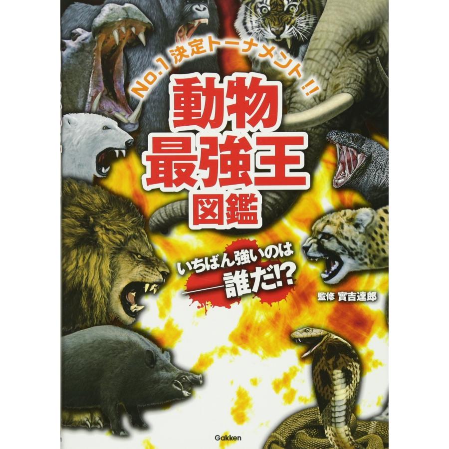 動物最強王図鑑 学研 : TOY Publishing - 通販 - Yahoo!ショッピング