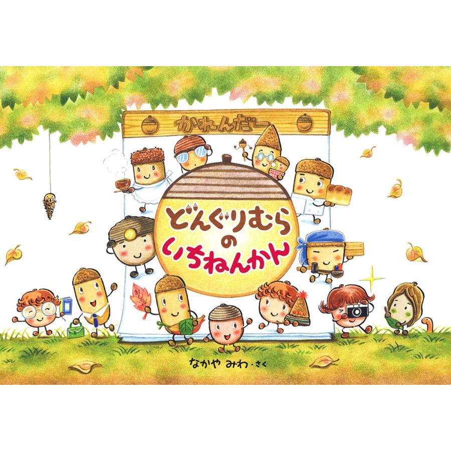 絵本 どんぐりむらのいちねんかん Gakken : TOY Publishing - 通販