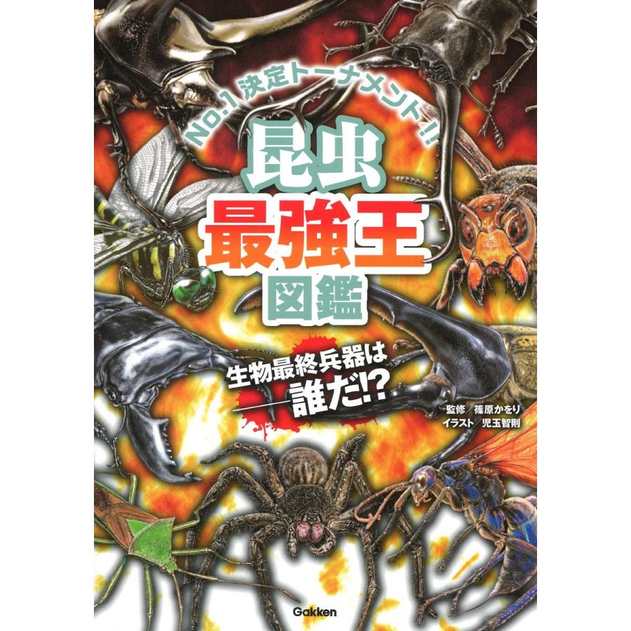 昆虫最強王図鑑（最強王図鑑シリーズ） 学研プラス : TOY Publishing
