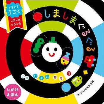 絵本 ぐるぐるうごく しましまぐるぐる 学研 : TOY Publishing - 通販