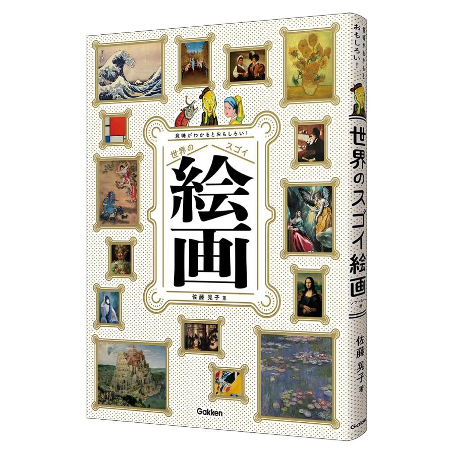 意味がわかるとおもしろい! 世界のスゴイ絵画 Gakken : TOY Publishing