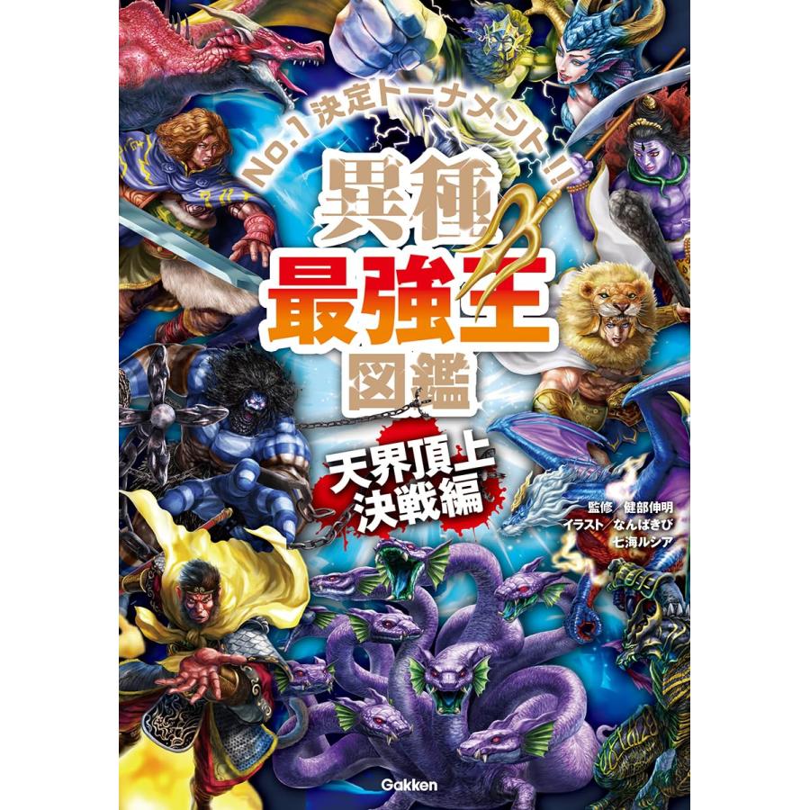 異種最強王図鑑 天界頂上決戦編（最強王図鑑シリーズ） Gakken : TOY
